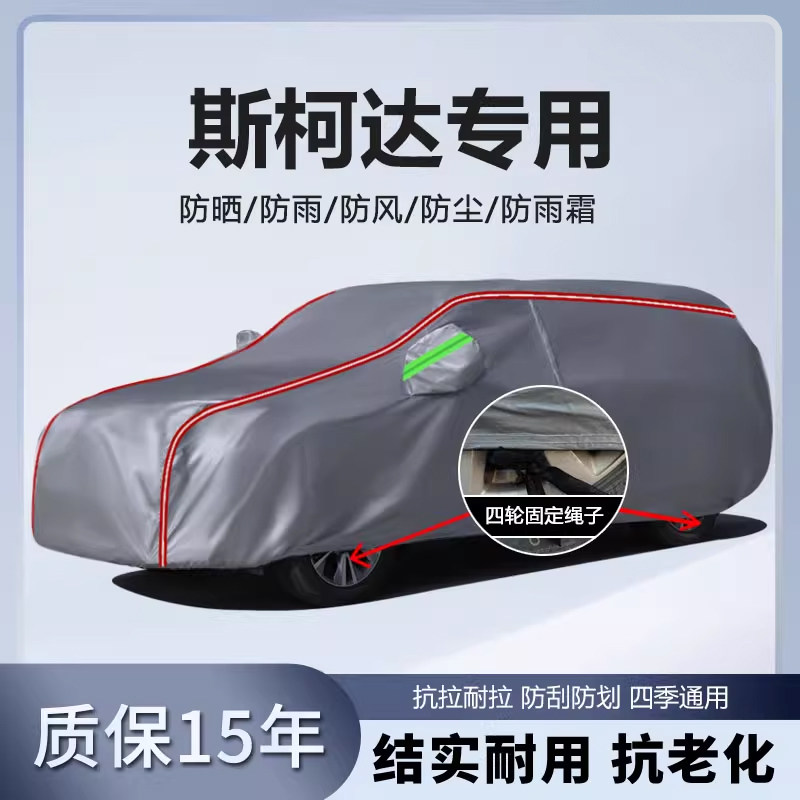 适用于斯柯达车衣车罩明锐柯米克速派柯迪亚克柯珞克防雨晒隔热套