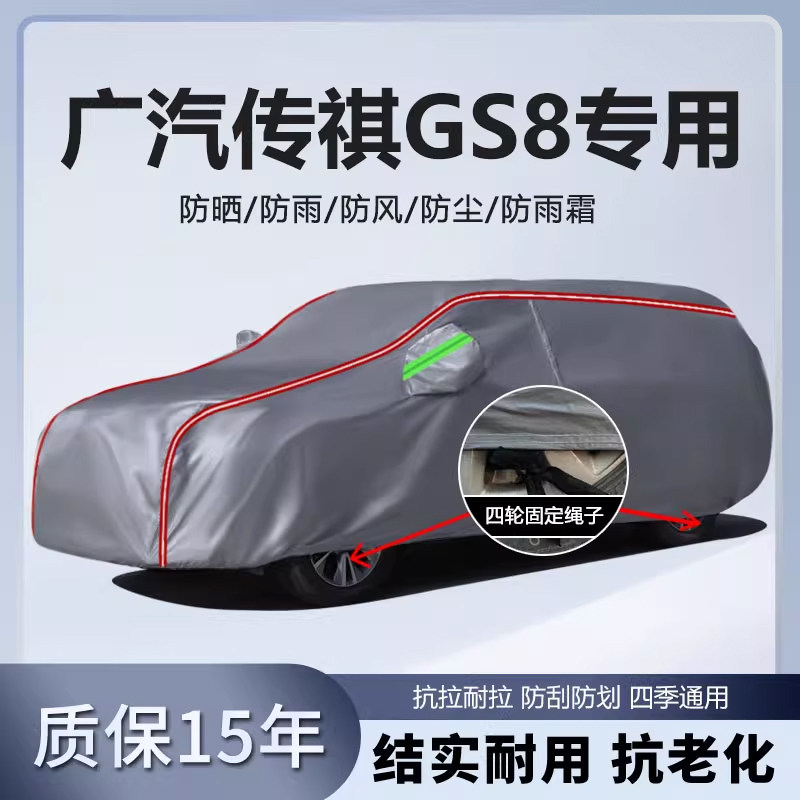 适用于广汽传祺GS8车衣车罩防雨防晒防尘隔热遮阳厚专用汽车车套