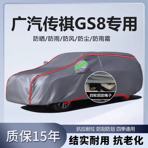 适用于广汽传祺GS8车衣车罩防雨防晒防尘隔热遮阳厚专用汽车车套