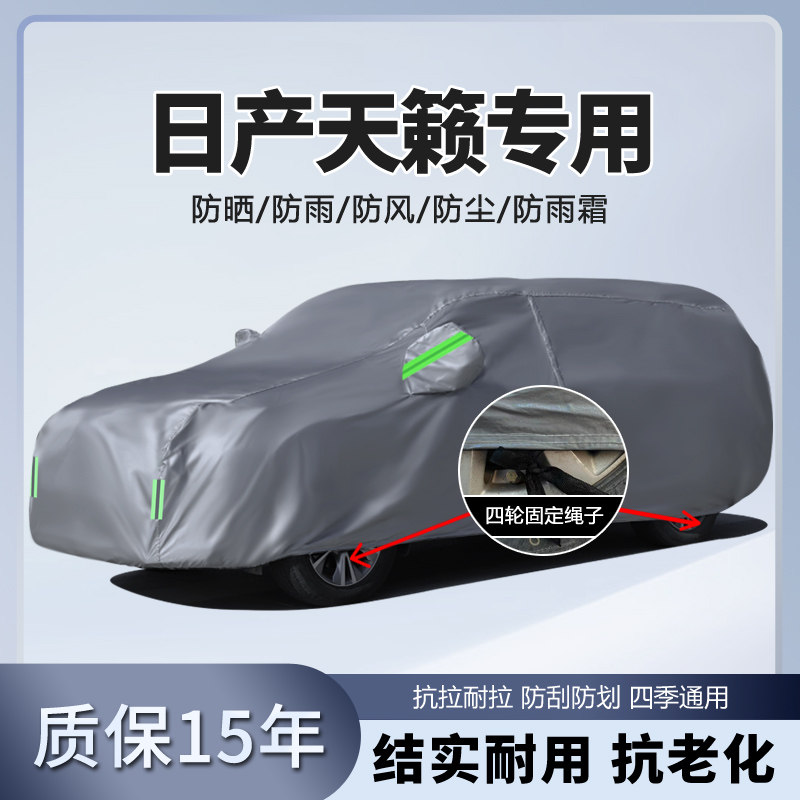 东风日产新天籁专用车衣车罩防晒防雨遮阳隔热厚盖布汽车套外24款,汽车用品/电子/清洗/改装,汽车车衣,淘宝优惠券,粉丝福利购,淘宝优惠卷