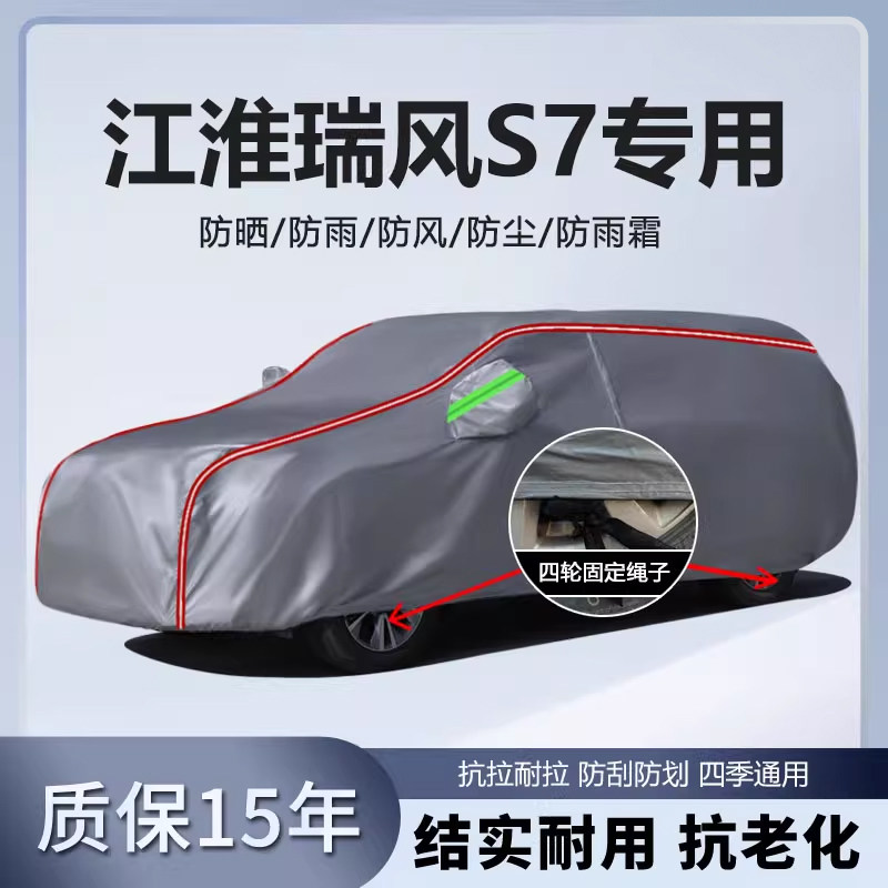 适用于江淮瑞风S7车衣车罩加厚防雨防晒隔热遮阳SUV越野汽车外套