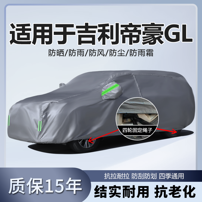 适用于吉利帝豪GL汽车衣车罩防晒防雨雪防冻防尘厚隔热盖布车套外