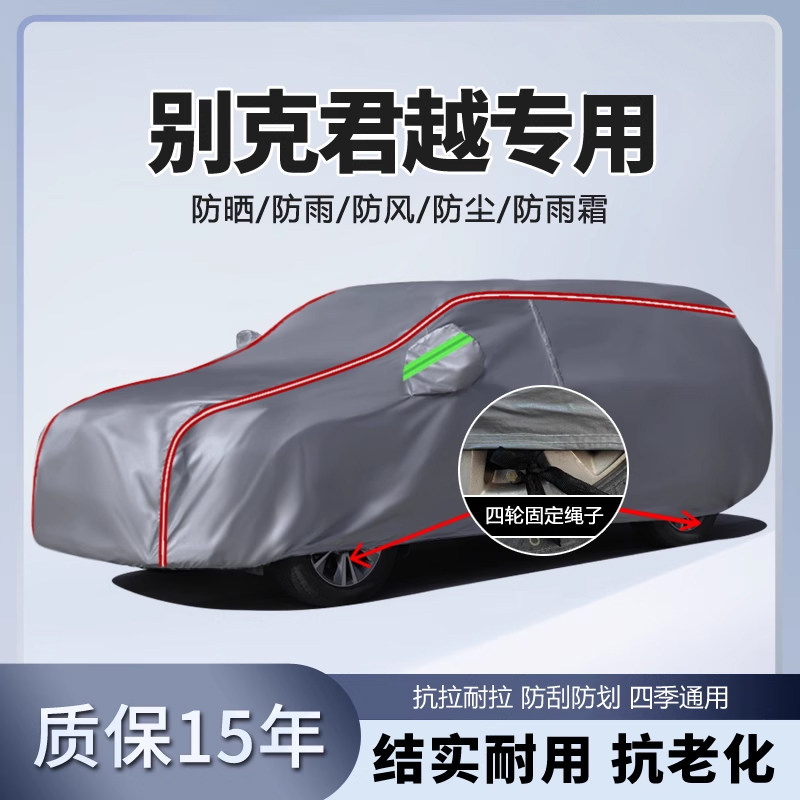 别克君越车衣车罩专用防晒防雨隔热遮阳汽车外罩冬天加厚四季通用