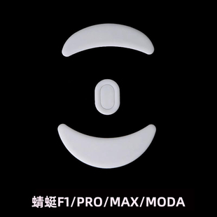 适用于VGN蜻蜓F1ProMaxModa冰版弧形鼠标脚贴ICE电竞速度控制脚垫