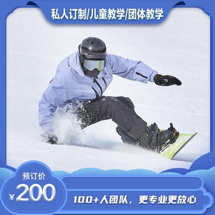 崇礼滑雪教练云顶太舞富龙翠云山滑雪场单板双板滑雪私人教学定制