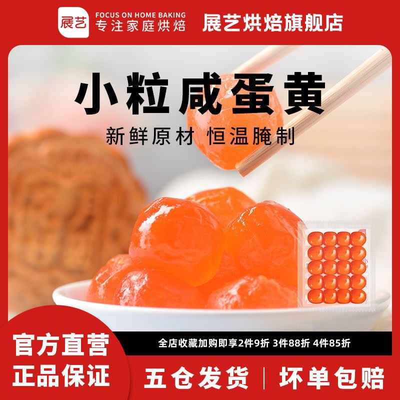 展艺咸蛋黄20粒小号生红油流心鸭蛋黄酥粽子月饼烘焙原料馅料怎么样,好用不?