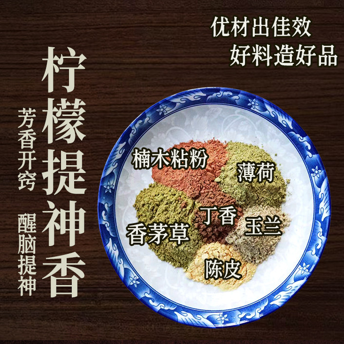 【柠檬提神】非遗古方合香