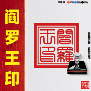 阎罗王印章 阎罗宝印谛听自动出油光敏印章 道家法印道经师宝印章