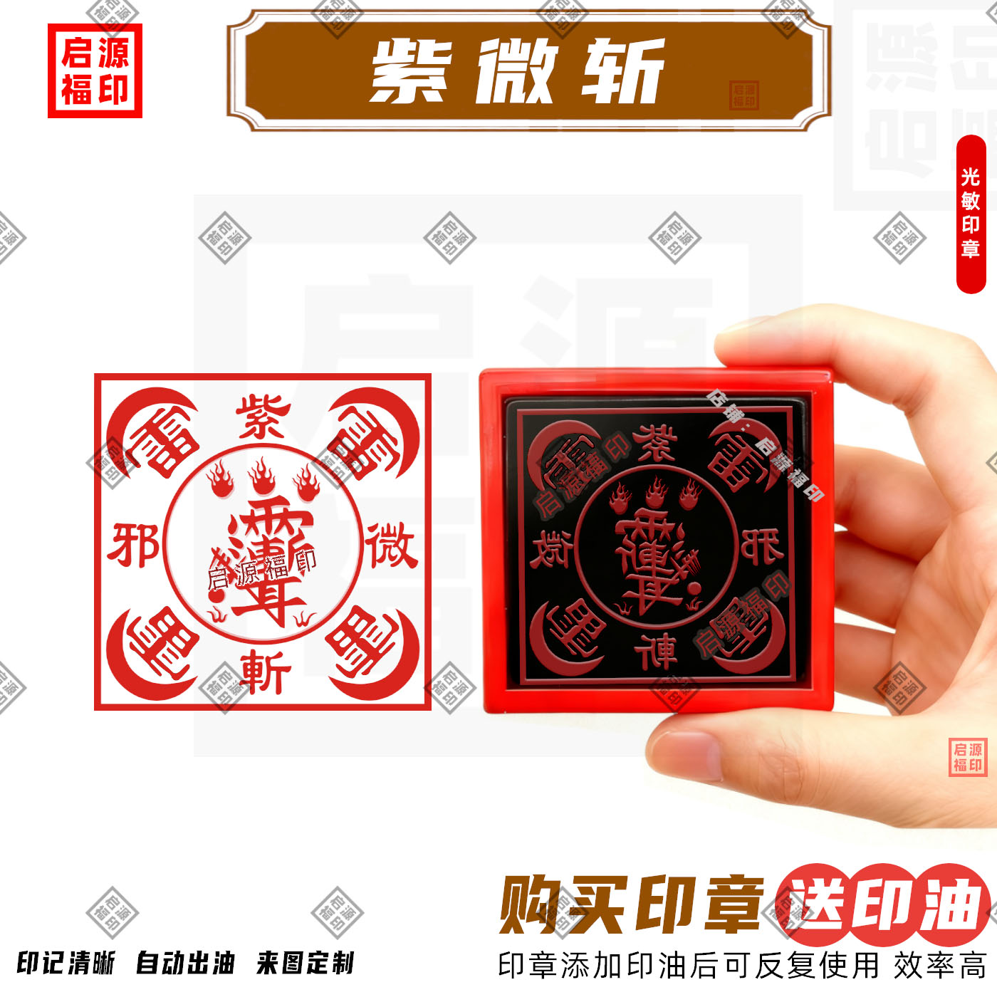 紫微斩 紫薇斩牙β 紫微讳印 五雷斩牙β印定制光敏印章自动出油
