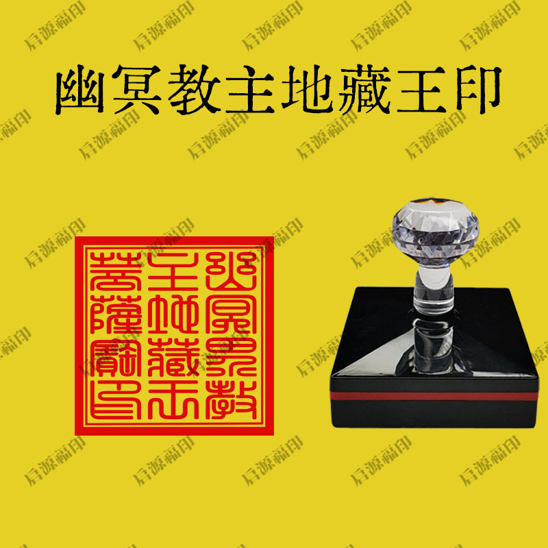 幽冥界教主地藏王菩萨宝印定制堂口大印章全堂印自出墨光敏印章