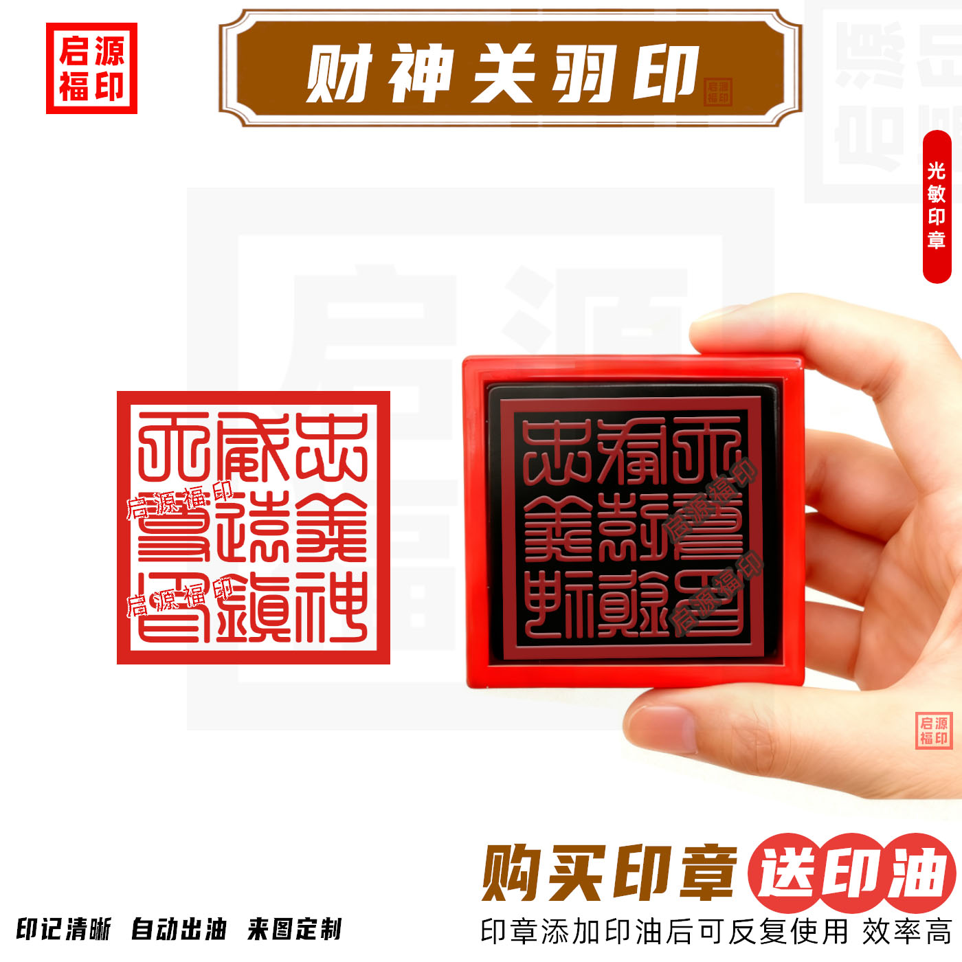 五路财神印 西路财神关羽印 忠义神威远镇天尊印光敏印章自动出油
