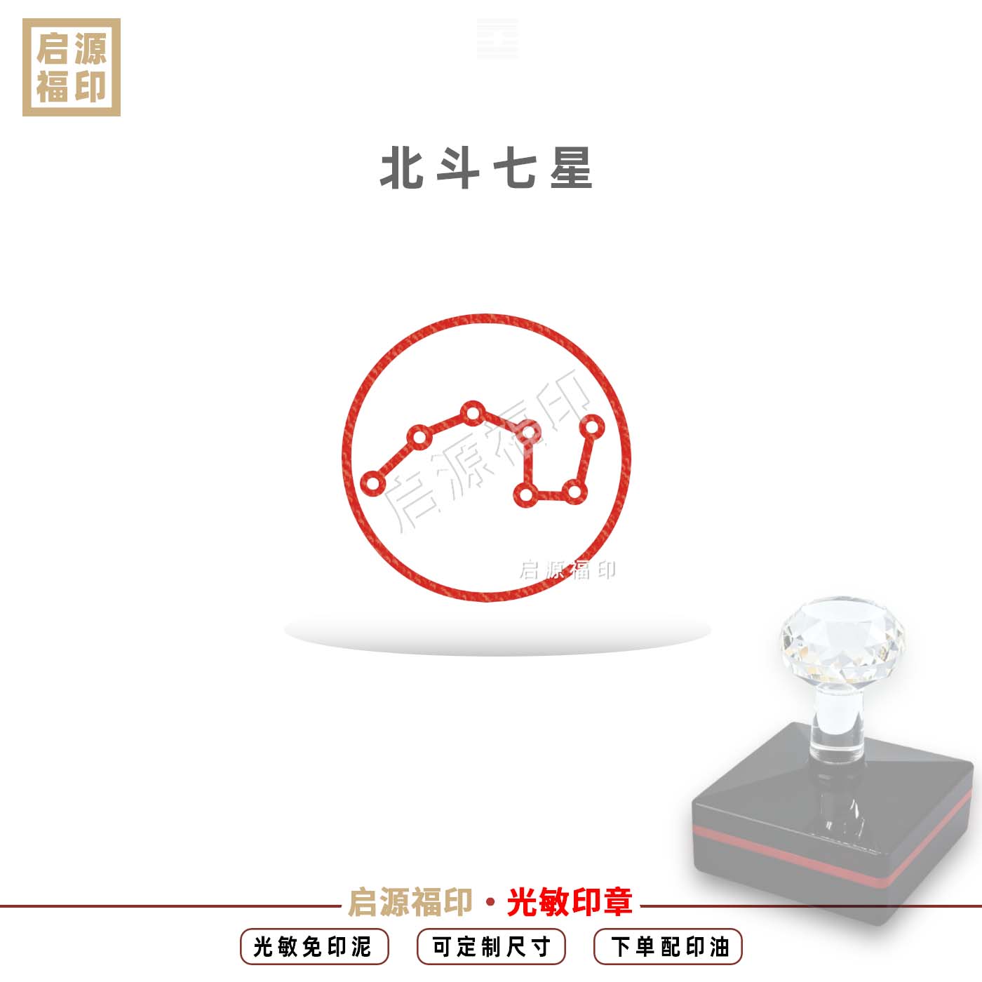 北斗七星印 北斗印 光敏印章北斗七星阵招财坛城印章七星九皇印