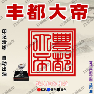 酆都大帝印 丰都大帝印 酆都佛家宝印自动出油光敏印章可免费定制