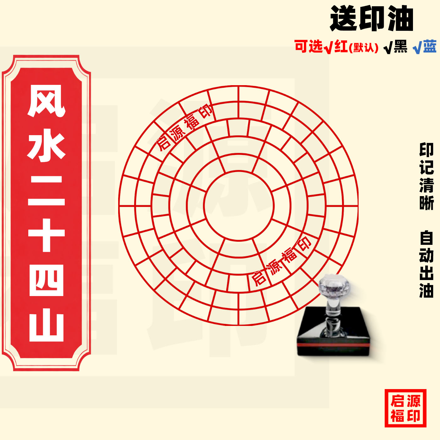 二十四山印空白盘风水24山光敏印章自动出油金木火土山海经24-23