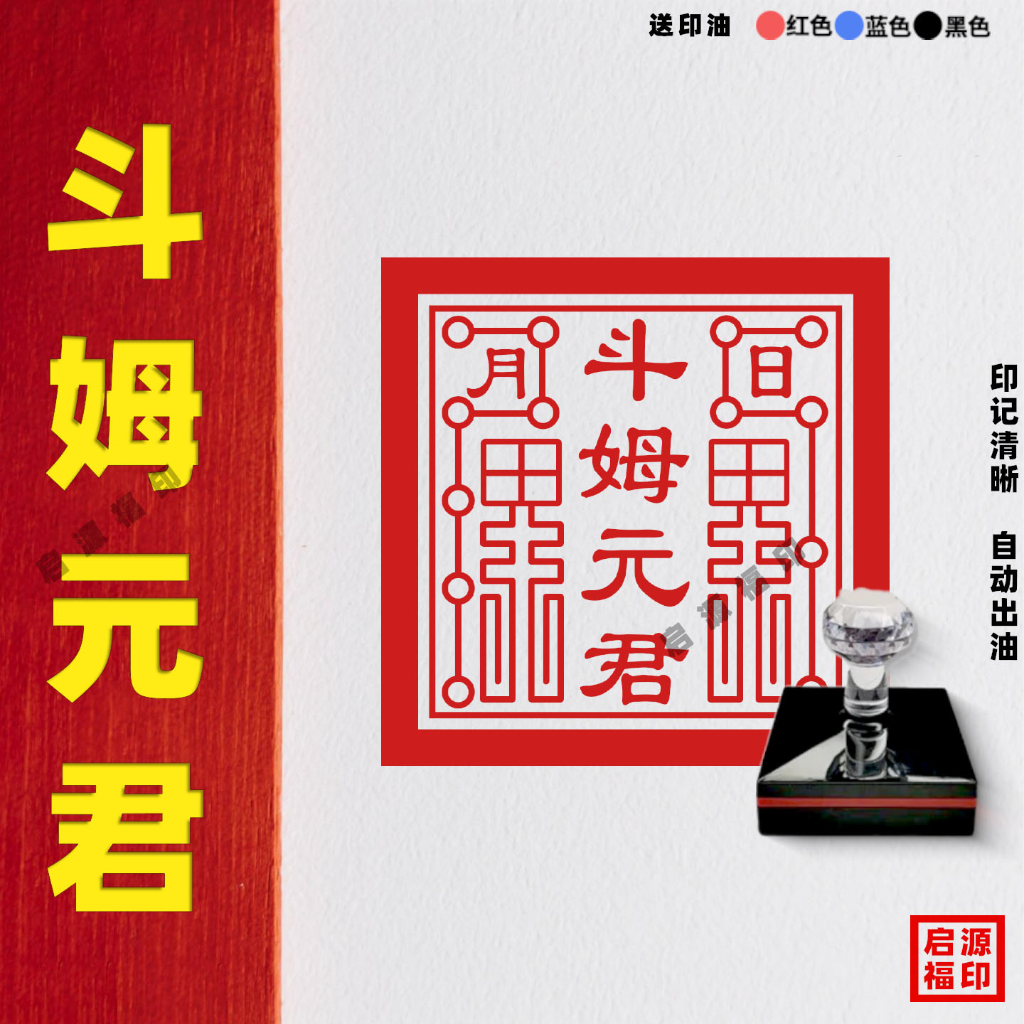 斗姆元君印章 光敏印章道家印章佛家印章祠堂印斗母元君 自动出油