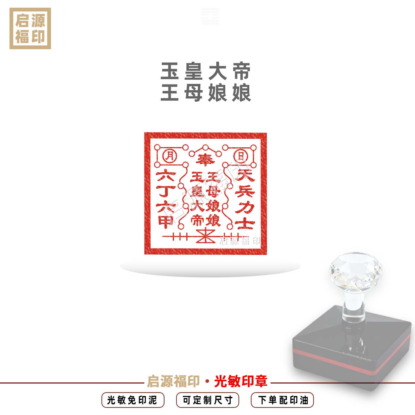 玉皇大帝天兵力士六丁六甲光敏印