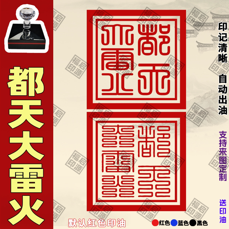 都天大雷火印都天大法主印章雷火印道家用印佛家印章定制自动出油