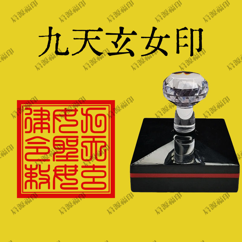 九天玄女印九天玄女圣母律令篆体字印章方篆印章堂口印定制三宝印