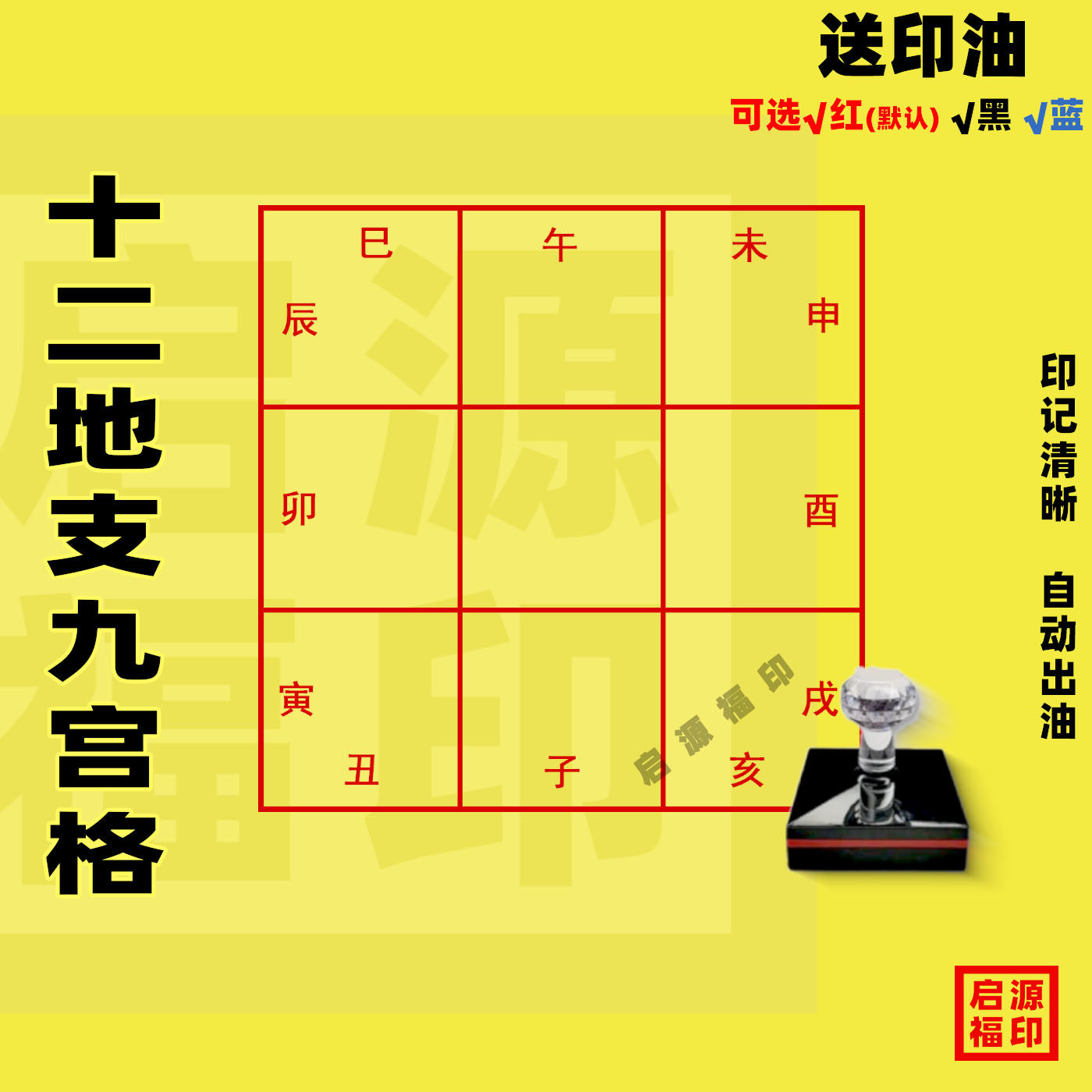 九宫格十二地支 紫微十二宫 正方形9宫格12地支 光敏印章自动出油