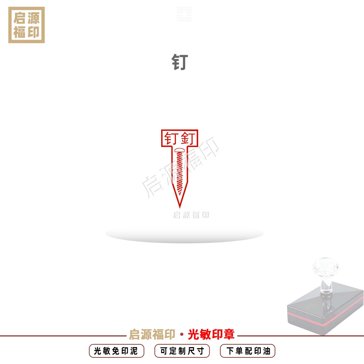 剪纸人印 钉钉印 钉子小纸人光敏印章自动出油斩字印钉小小人印章