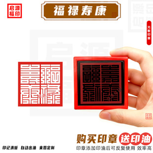 福禄寿康印章 福禄寿光敏印章自动出油墨 福禄寿喜财和阴刻福禄寿