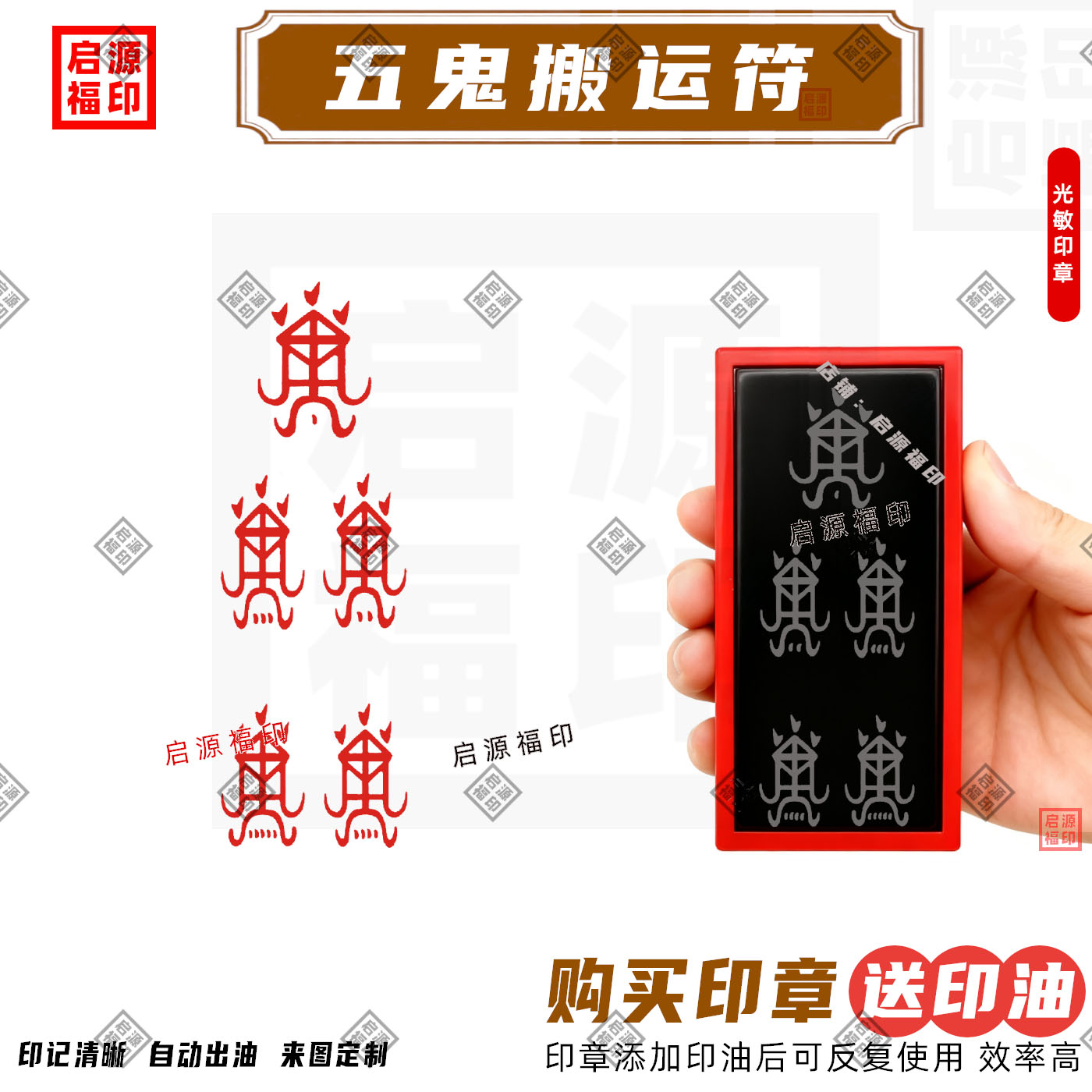 五鬼搬运符印 五鬼招财印符印章 自动出油光敏印章五路财神搬财运