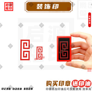 回形装饰印 小尺寸佛像衣服袖口光敏印章 桃花印章 回形 S型 竹叶