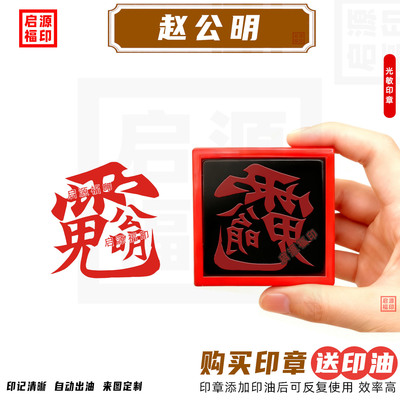 赵公明字印 赵公明讳财神印 财神赵公明令光敏印章自动出油道家印