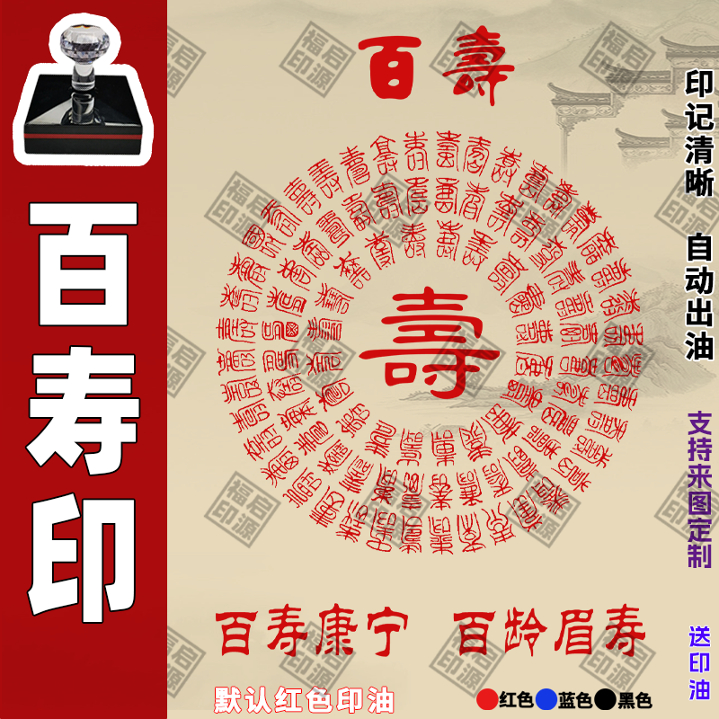 百寿印章百寿康宁百龄眉寿印章光敏自动出油百福百喜百财百吉百解