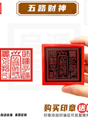 五路财神印篆体款印章 招财进宝印章 正月初五迎财神财神光敏印章