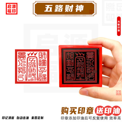 五路财神印篆体款印章 招财进宝印章 正月初五迎财神财神光敏印章