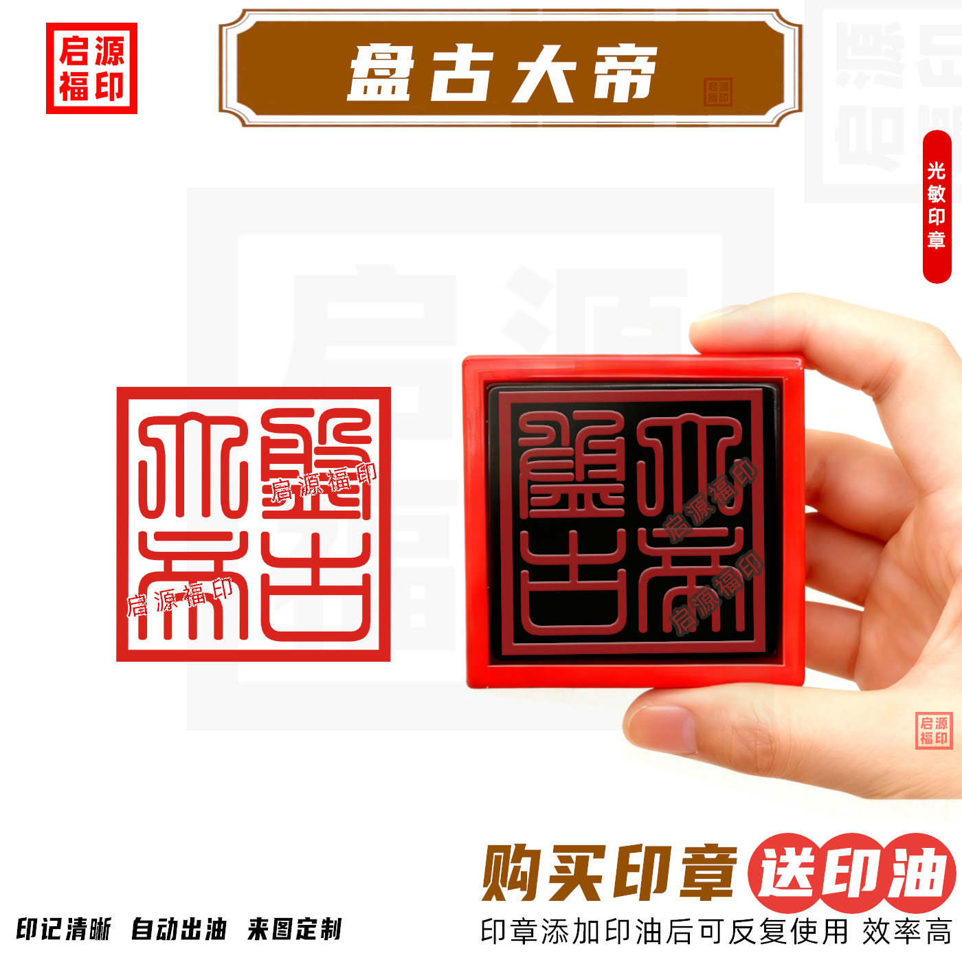 盘古大帝印章 盘古帝王印 盘古老祖宝印盘古氏开天辟地光敏印章