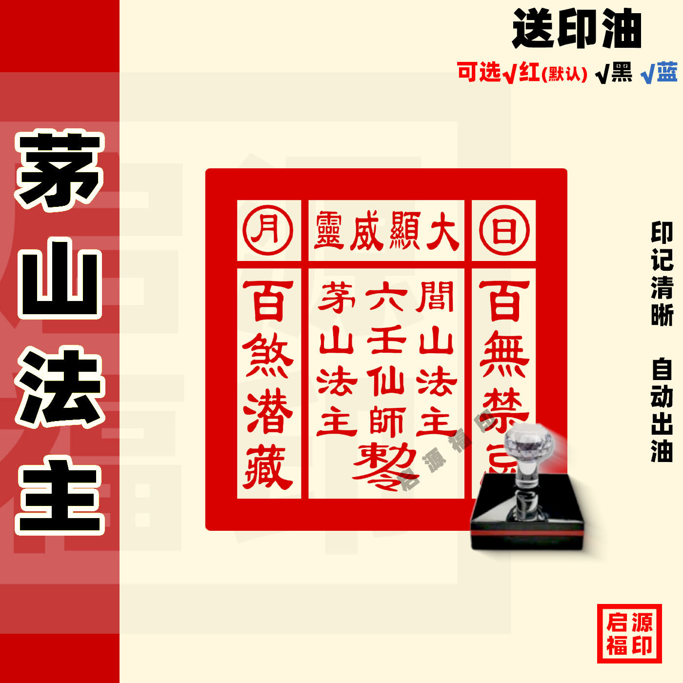 茅山法主印 闾山法主印 六壬仙师印  茅山印章道土专用自动出油