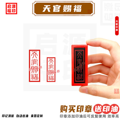 天官赐福印 超小天官印 唐卡印章斩小纸人 印章光敏印章自动出油