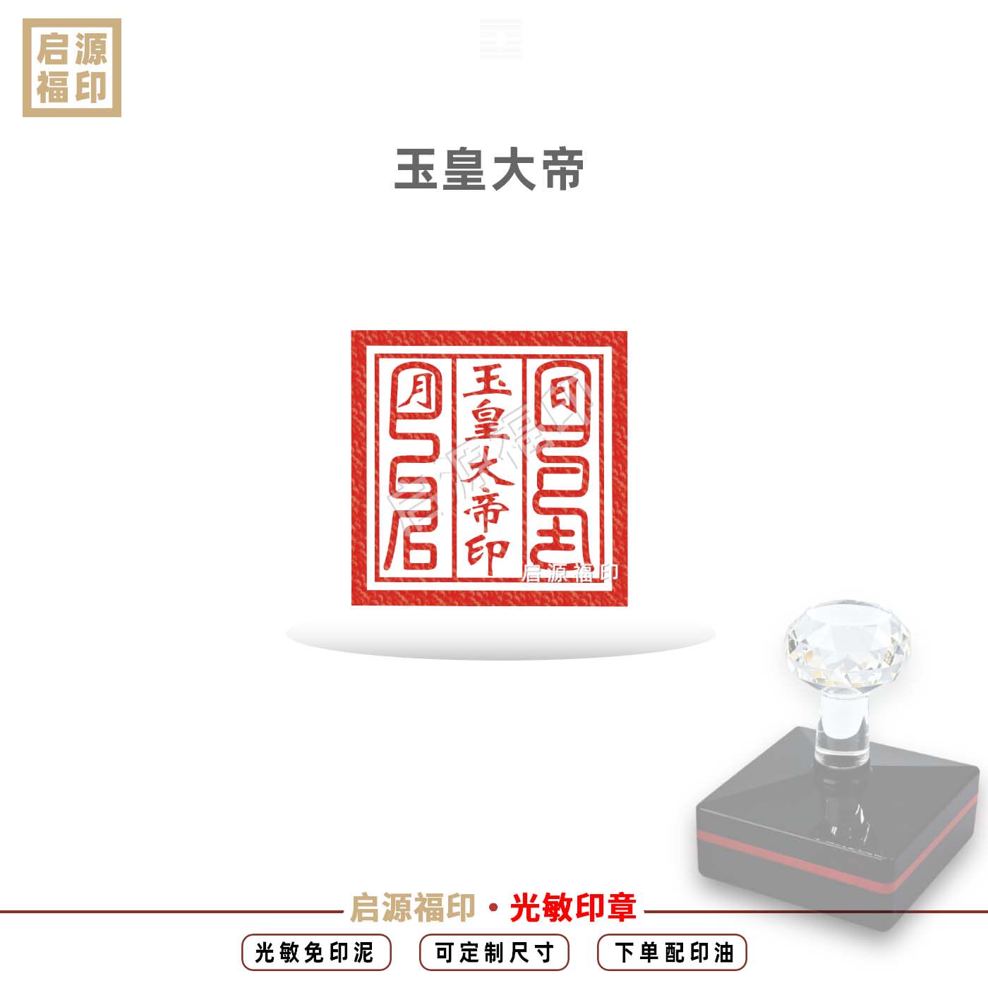 玉皇大帝印 光敏印章 道家三清玉帝印玉皇大帝王母娘娘法印可定制