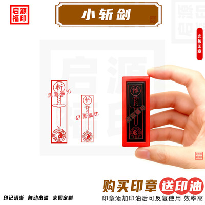 剪纸人斩印章车-斤小纸人光敏印章自动出油斩字印宝剑印先天八卦