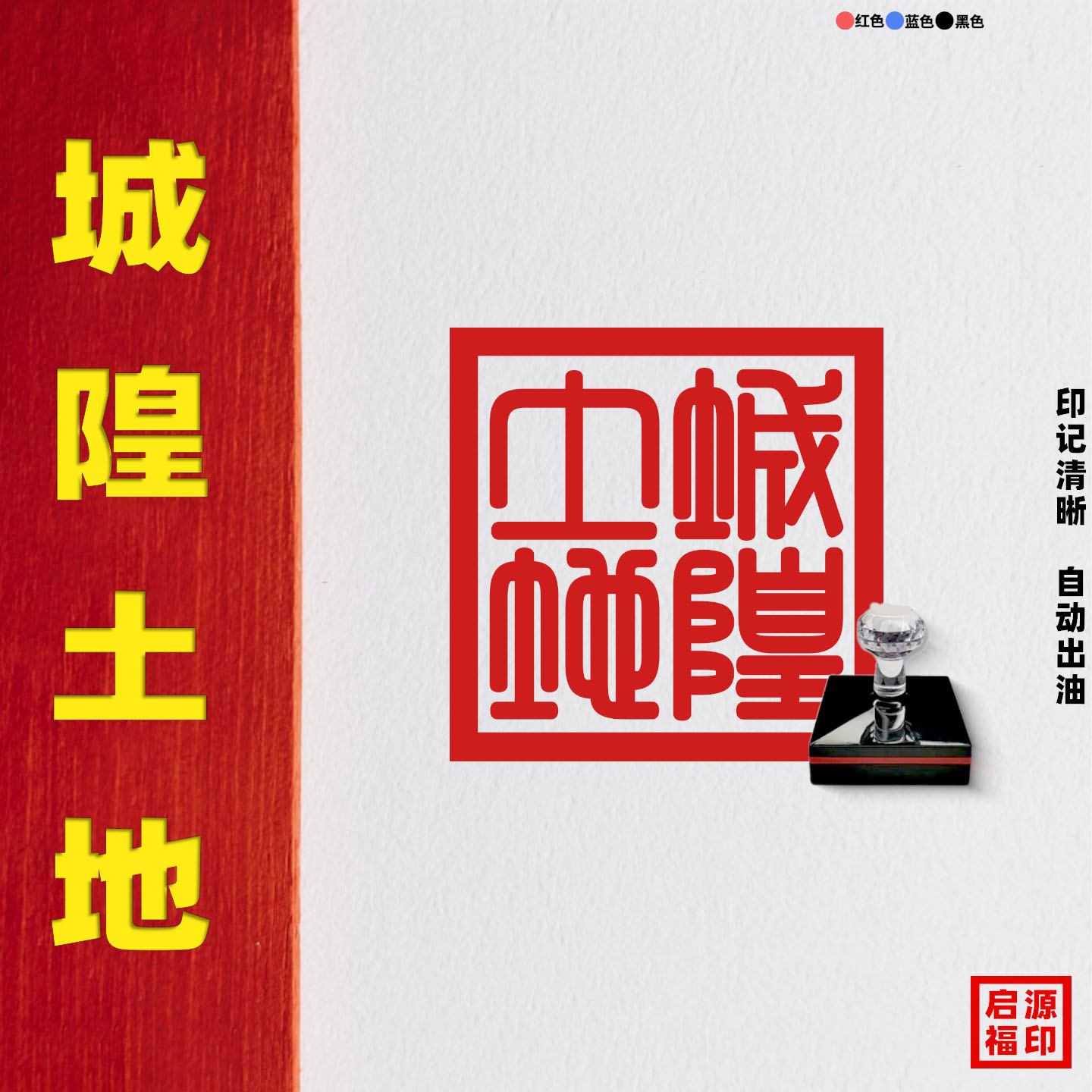 城隍土地印章城隍宝印土地宝印山神宝印定制堂口大印自动出油光敏