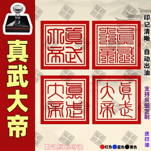 真武大帝印玄天上帝佑圣真君玄武大帝印道家印章自动出油光敏印章