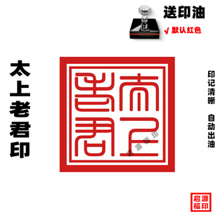 太上老君印 老君印章 急急如律令印光敏印章自动出油支持定制送油