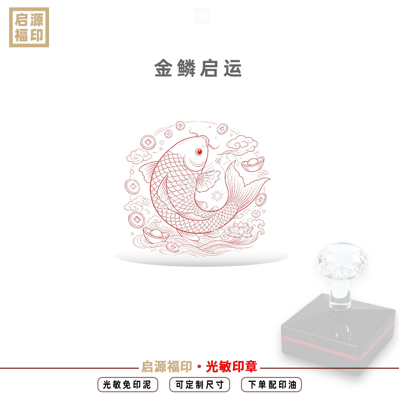 锦鲤印 自制金鳞启运锦鲤来财 招财进宝光敏印章 手账印装饰印