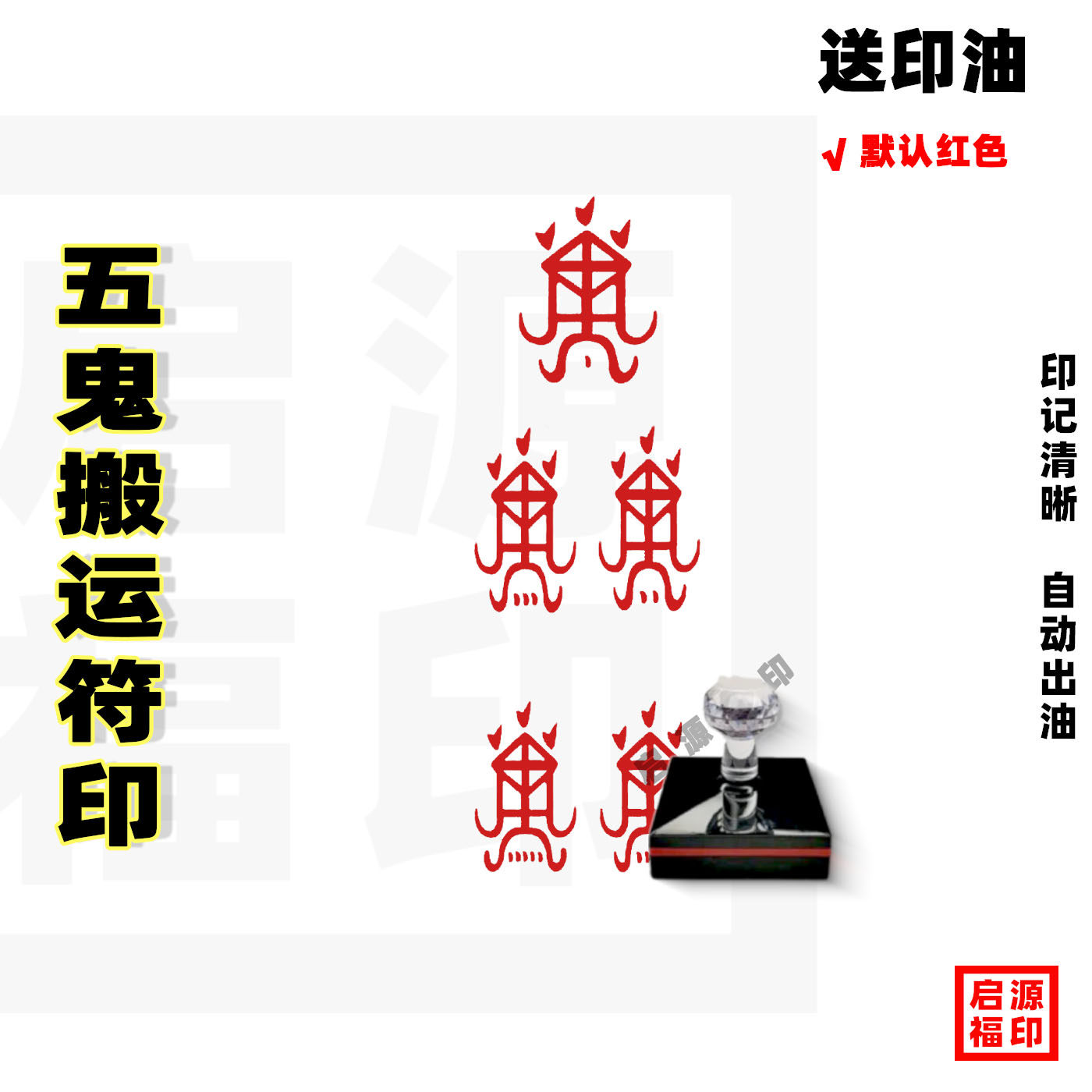 五鬼搬运印章五鬼招财印符印章自动出油光敏印章搬财运印