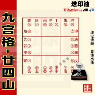 九宫格二十四山 9宫格24山印章 十二地支 正方形9宫格 光敏印章