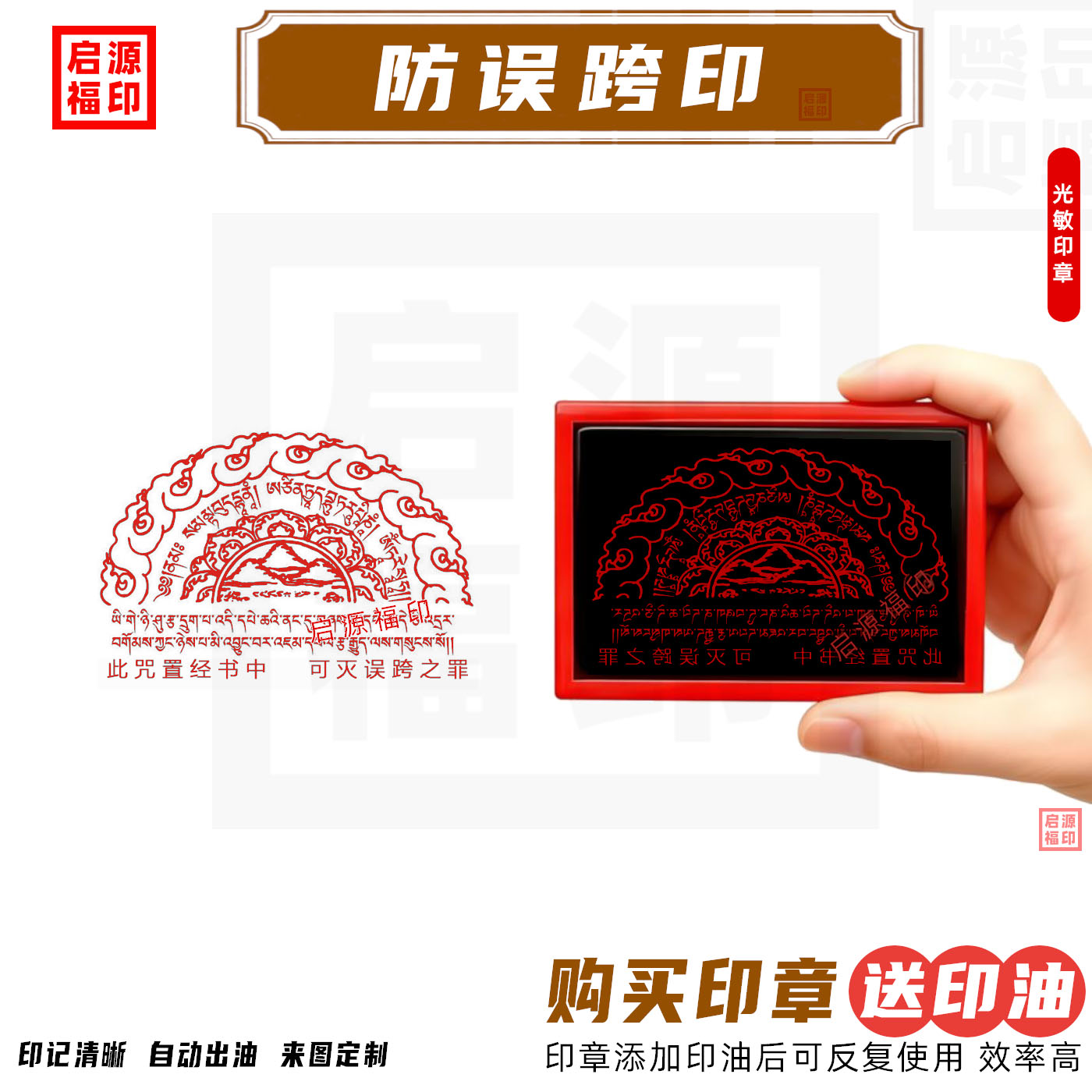 防误跨印 印章 防误跨之罪 免误跨 语自在跨解脱自动出油印章定制