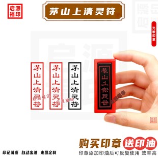 茅山上清灵符印章 茅山上清印道家法印光敏印章自动出油 正一大印