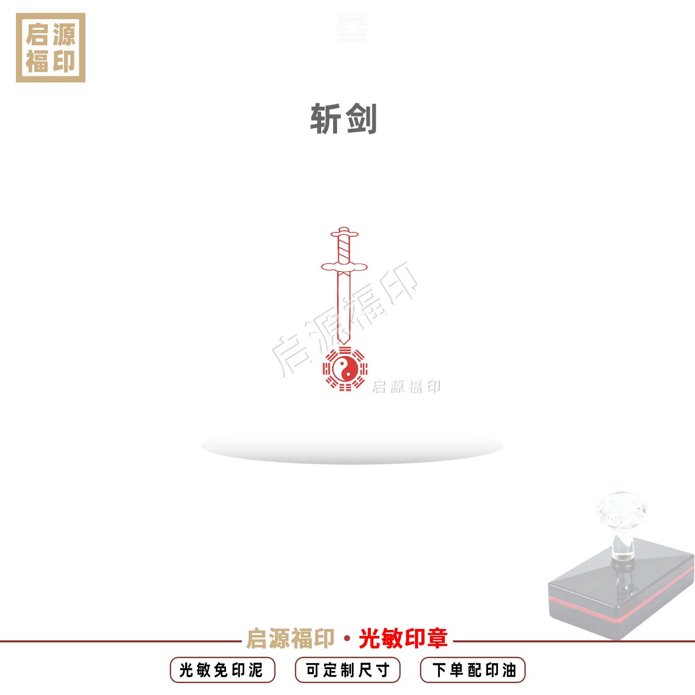 剪纸人斩印章斩小纸人印章斩剑光敏印章自动出油道家斩字印宝剑印