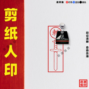 剪纸人斩印章斩小纸人印章斩剑光敏印章自动出油道家斩字印宝剑印