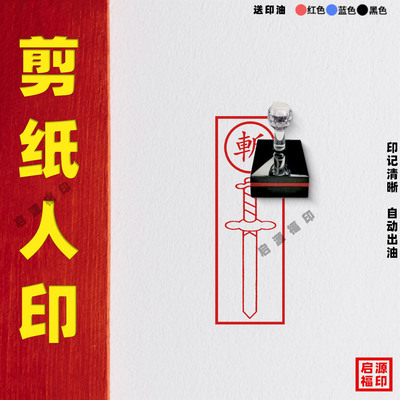 剪纸人斩印章斩小纸人印章斩剑光敏印章自动出油道家斩字印宝剑印