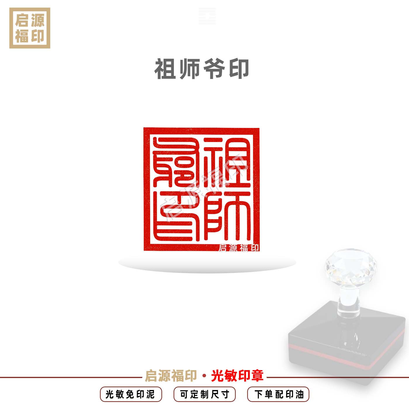 祖师爷印 祖师爷大印光敏印章 茅山祖师太上老祖印章自动出油