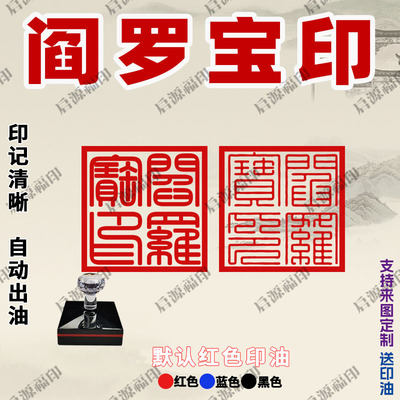 阎罗宝印阎罗王印章光敏印章法器法物道士专用自动出油印章订制