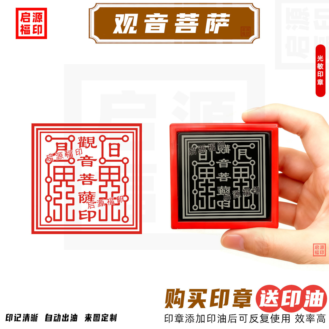 观音菩萨印 南海观音印普陀山观音菩萨印章自动出油光敏印章拜佛
